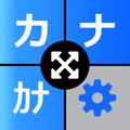 カナカナ! 半角カナ変換